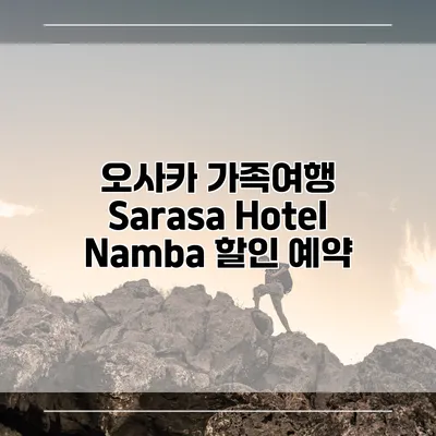 오사카 가족여행 Sarasa Hotel Namba 할인 예약