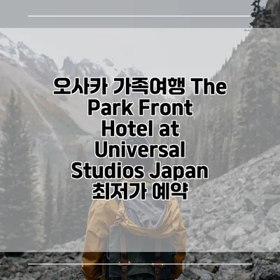 오사카 가족여행 The Park Front Hotel at Universal Studios Japan 최저가 예약