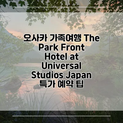 오사카 가족여행 The Park Front Hotel at Universal Studios Japan 특가 예약 팁