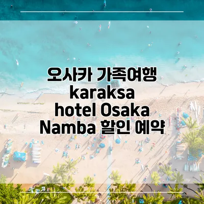 오사카 가족여행 karaksa hotel Osaka Namba 할인 예약