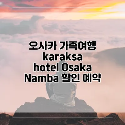 오사카 가족여행 karaksa hotel Osaka Namba 할인 예약