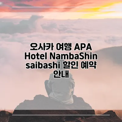 오사카 여행 APA Hotel NambaShinsaibashi 할인 예약 안내