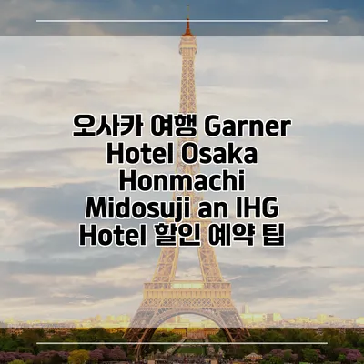 오사카 여행 Garner Hotel Osaka Honmachi Midosuji an IHG Hotel 할인 예약 팁