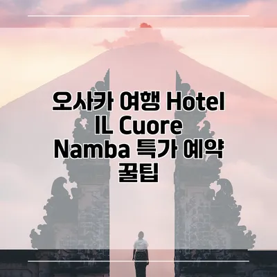 오사카 여행 Hotel IL Cuore Namba 특가 예약 꿀팁