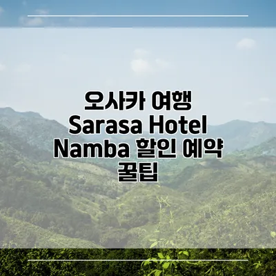 오사카 여행 Sarasa Hotel Namba 할인 예약 꿀팁