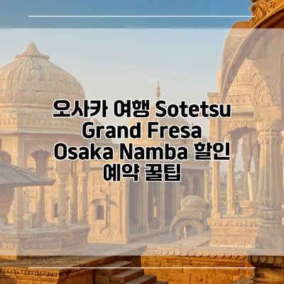 오사카 여행 Sotetsu Grand Fresa Osaka Namba 할인 예약 꿀팁