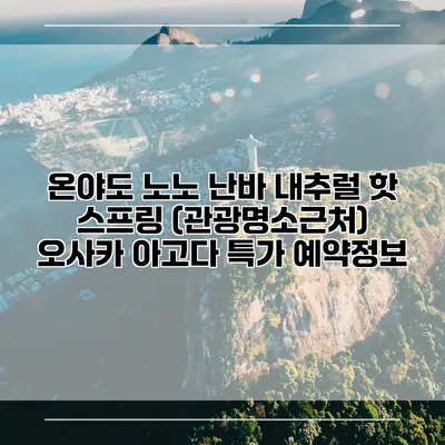온야도 노노 난바 내추럴 핫 스프링 (관광명소근처) 오사카 아고다 특가 예약정보