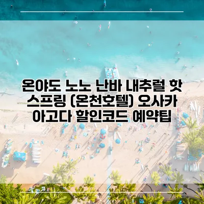 온야도 노노 난바 내추럴 핫 스프링 (온천호텔) 오사카 아고다 할인코드 예약팁