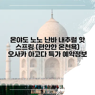 온야도 노노 난바 내추럴 핫 스프링 (편안한 온천욕) 오사카 아고다 특가 예약정보