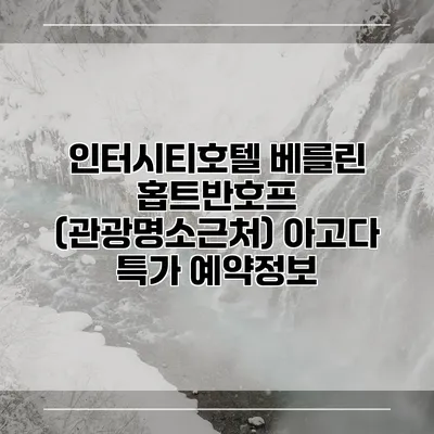 인터시티호텔 베를린 홉트반호프 (관광명소근처) 아고다 특가 예약정보