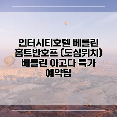 인터시티호텔 베를린 홉트반호프 (도심위치) 베를린 아고다 특가 예약팁