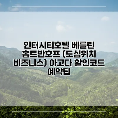 인터시티호텔 베를린 홉트반호프 (도심위치 비즈니스) 아고다 할인코드 예약팁