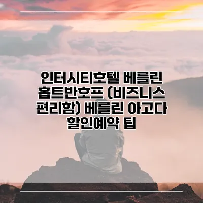 인터시티호텔 베를린 홉트반호프 (비즈니스 편리함) 베를린 아고다 할인예약 팁