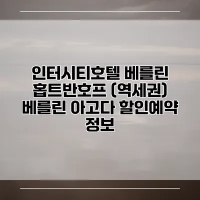 인터시티호텔 베를린 홉트반호프 (역세권) 베를린 아고다 할인예약 정보