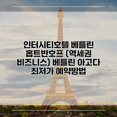 인터시티호텔 베를린 홉트반호프 (역세권 비즈니스) 베를린 아고다 최저가 예약방법
