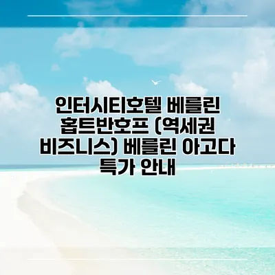 인터시티호텔 베를린 홉트반호프 (역세권 비즈니스) 베를린 아고다 특가 안내