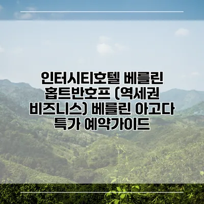 인터시티호텔 베를린 홉트반호프 (역세권 비즈니스) 베를린 아고다 특가 예약가이드