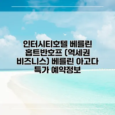 인터시티호텔 베를린 홉트반호프 (역세권 비즈니스) 베를린 아고다 특가 예약정보