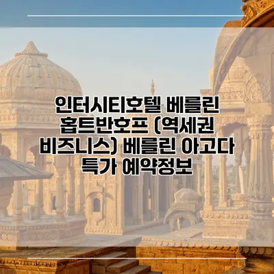 인터시티호텔 베를린 홉트반호프 (역세권 비즈니스) 베를린 아고다 특가 예약정보