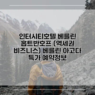 인터시티호텔 베를린 홉트반호프 (역세권 비즈니스) 베를린 아고다 특가 예약정보