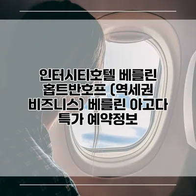 인터시티호텔 베를린 홉트반호프 (역세권 비즈니스) 베를린 아고다 특가 예약정보