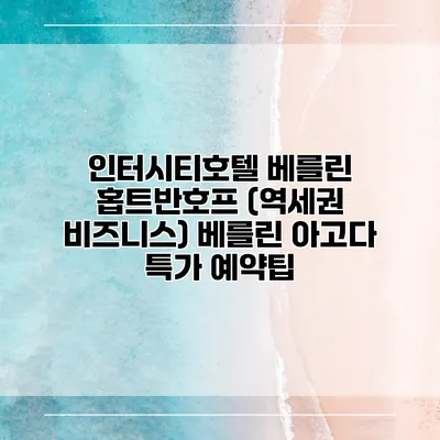 인터시티호텔 베를린 홉트반호프 (역세권 비즈니스) 베를린 아고다 특가 예약팁