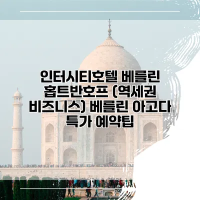인터시티호텔 베를린 홉트반호프 (역세권 비즈니스) 베를린 아고다 특가 예약팁