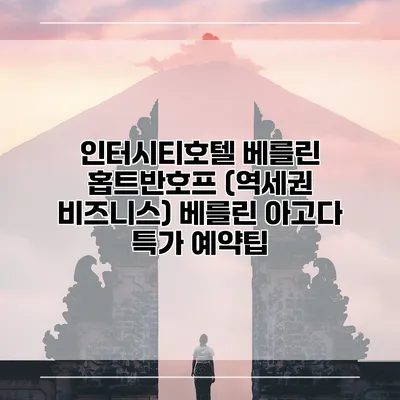 인터시티호텔 베를린 홉트반호프 (역세권 비즈니스) 베를린 아고다 특가 예약팁