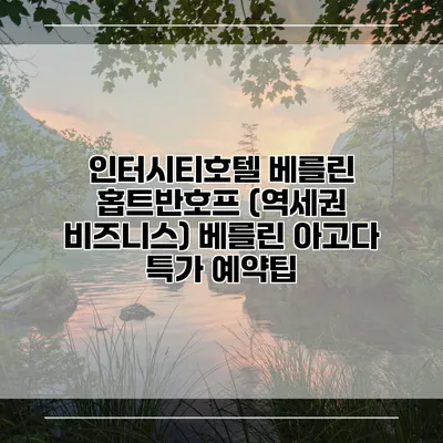 인터시티호텔 베를린 홉트반호프 (역세권 비즈니스) 베를린 아고다 특가 예약팁