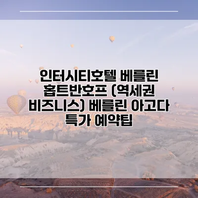인터시티호텔 베를린 홉트반호프 (역세권 비즈니스) 베를린 아고다 특가 예약팁