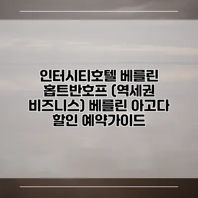 인터시티호텔 베를린 홉트반호프 (역세권 비즈니스) 베를린 아고다 할인 예약가이드