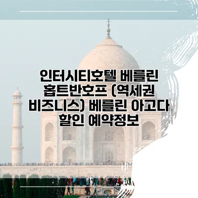 인터시티호텔 베를린 홉트반호프 (역세권 비즈니스) 베를린 아고다 할인 예약정보