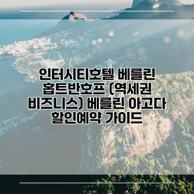 인터시티호텔 베를린 홉트반호프 (역세권 비즈니스) 베를린 아고다 할인예약 가이드