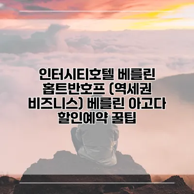 인터시티호텔 베를린 홉트반호프 (역세권 비즈니스) 베를린 아고다 할인예약 꿀팁