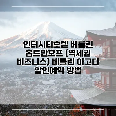 인터시티호텔 베를린 홉트반호프 (역세권 비즈니스) 베를린 아고다 할인예약 방법