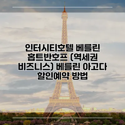 인터시티호텔 베를린 홉트반호프 (역세권 비즈니스) 베를린 아고다 할인예약 방법
