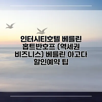 인터시티호텔 베를린 홉트반호프 (역세권 비즈니스) 베를린 아고다 할인예약 팁