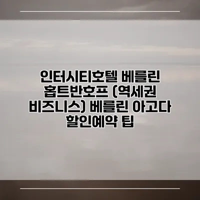 인터시티호텔 베를린 홉트반호프 (역세권 비즈니스) 베를린 아고다 할인예약 팁