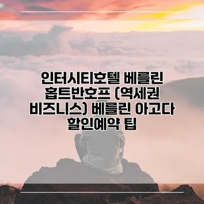 인터시티호텔 베를린 홉트반호프 (역세권 비즈니스) 베를린 아고다 할인예약 팁