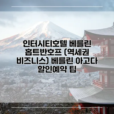 인터시티호텔 베를린 홉트반호프 (역세권 비즈니스) 베를린 아고다 할인예약 팁