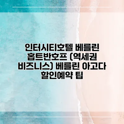 인터시티호텔 베를린 홉트반호프 (역세권 비즈니스) 베를린 아고다 할인예약 팁