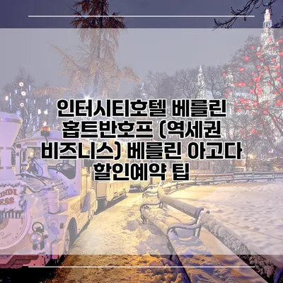 인터시티호텔 베를린 홉트반호프 (역세권 비즈니스) 베를린 아고다 할인예약 팁