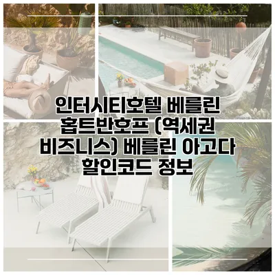 인터시티호텔 베를린 홉트반호프 (역세권 비즈니스) 베를린 아고다 할인코드 정보