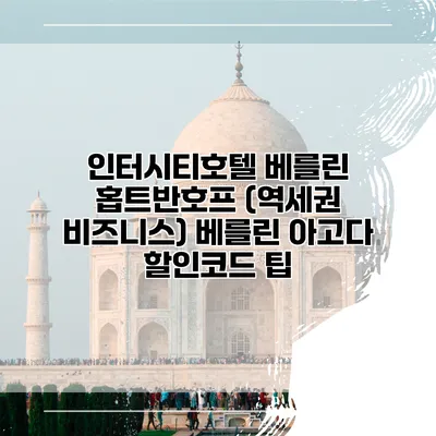 인터시티호텔 베를린 홉트반호프 (역세권 비즈니스) 베를린 아고다 할인코드 팁