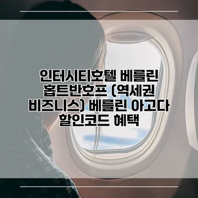 인터시티호텔 베를린 홉트반호프 (역세권 비즈니스) 베를린 아고다 할인코드 혜택