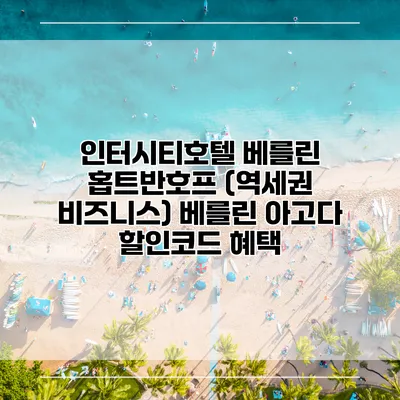 인터시티호텔 베를린 홉트반호프 (역세권 비즈니스) 베를린 아고다 할인코드 혜택