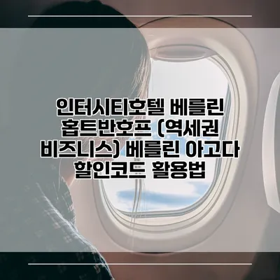 인터시티호텔 베를린 홉트반호프 (역세권 비즈니스) 베를린 아고다 할인코드 활용법