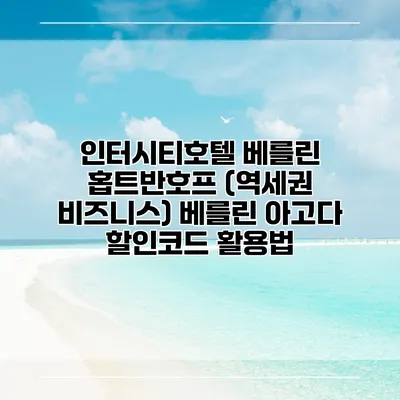 인터시티호텔 베를린 홉트반호프 (역세권 비즈니스) 베를린 아고다 할인코드 활용법