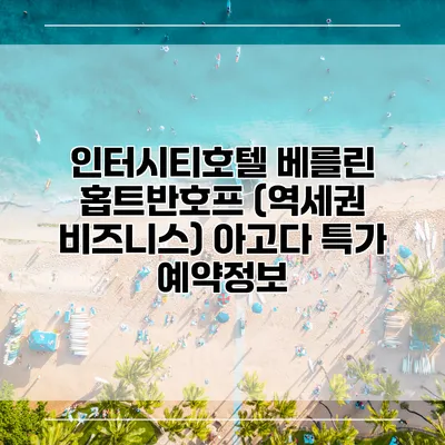 인터시티호텔 베를린 홉트반호프 (역세권 비즈니스) 아고다 특가 예약정보