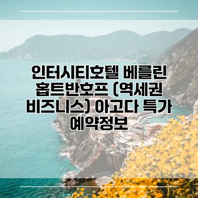 인터시티호텔 베를린 홉트반호프 (역세권 비즈니스) 아고다 특가 예약정보